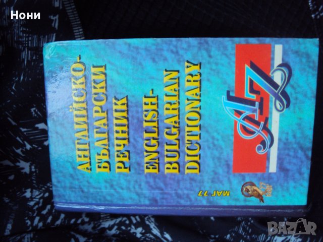 Джобен Английско български речник - 1997 година, снимка 1