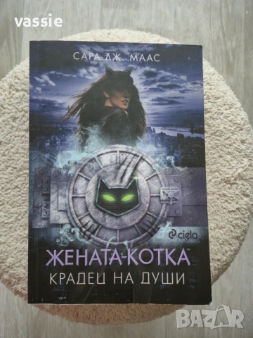 Сара Дж. Маас - "Жената-котка: Крадец на души"