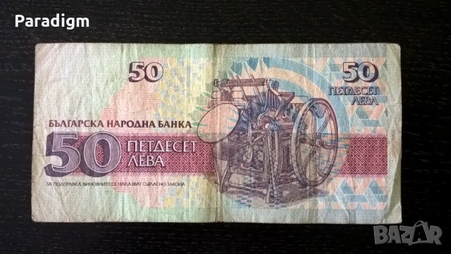 Банкнота - България - 50 лева | 1992г., снимка 2 - Нумизматика и бонистика - 29040934