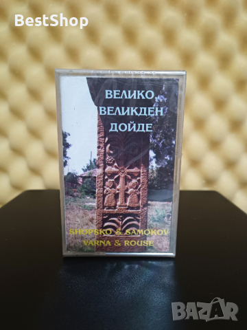 Шопско и Самоков / Варна и Русе - Велико , Великден дойде