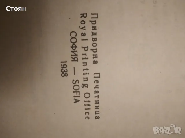 новия завет 1938г