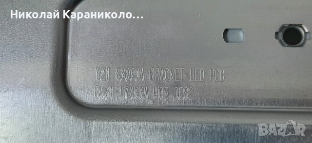 Продавам Power-BN44-01099A,Main-BN41-02844D,BN61-17493A,LM41-01048A от тв.SAMSUNG QE43Q60AAUXXH , снимка 11 - Телевизори - 39809705