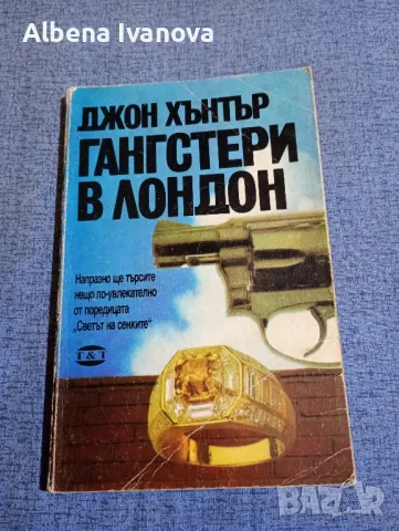 Джон Хънтър - Гангстери в Лондон , снимка 1 - Художествена литература - 47587243