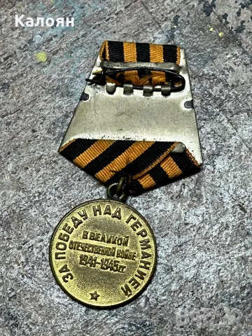 Медал за победата над Германия , снимка 4 - Колекции - 49418520