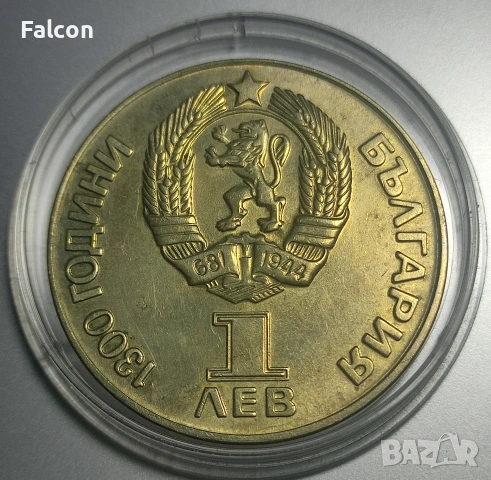 1 лев Дружба Навеки / 1300 години България / - 1981 г., снимка 2 - Нумизматика и бонистика - 53537983