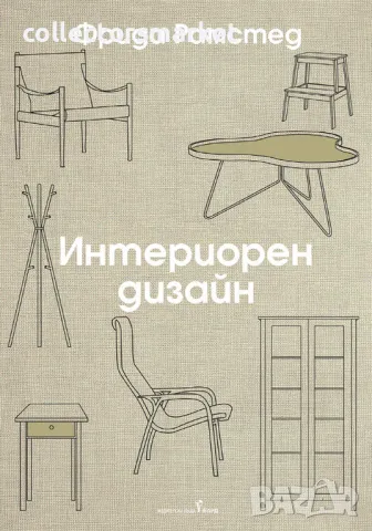 Интериорен дизайн + книга ПОДАРЪК