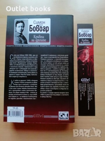 Кръвта на другите Симон дьо Бовоар, снимка 2 - Художествена литература - 28820612