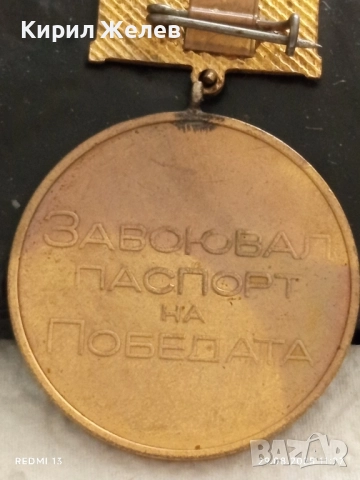 Медал от соца тема ЗАВОЮВАЛ ПАСПОРТ на ПОБЕДАТА 21897, снимка 5 - Антикварни и старинни предмети - 51531821