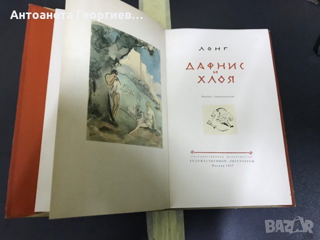 Александър Грин "Златната верига", Лонг "Дафнис и Хлоя", снимка 1 - Художествена литература - 28364650
