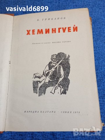 Борис Грибанов - Хемингуей , снимка 1 - Художествена литература - 43912912