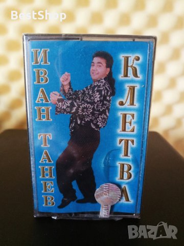 Иван Танев - Клетва