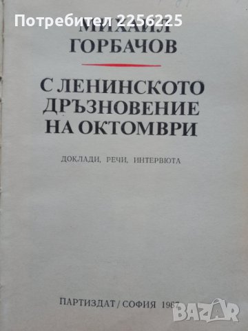 "С Ленинско дразновение на октомври" Михаил Горбачов, снимка 3 - Художествена литература - 43523746