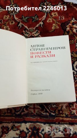 Книги-Български писател, снимка 8 - Художествена литература - 28706242