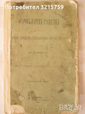 1895г. Старобългарска граматика,д-р.Л.Милетичъ