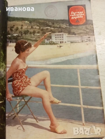 Българо съветска дружба, снимка 1