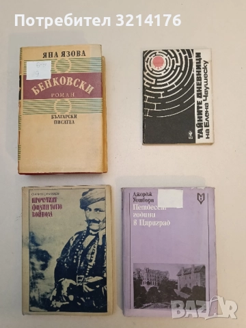 Тайните дневници на Елена Чаушеску