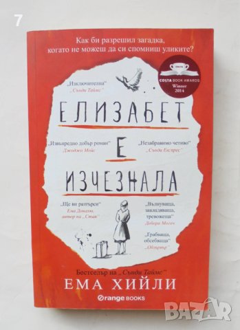 Книга Елизабет е изчезнала - Ема Хийли 2016 г.