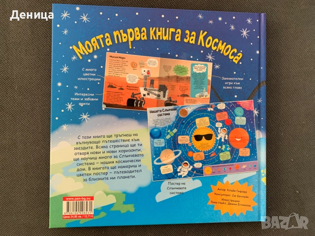 Енциклопедия "Моята Първа Книга за Космоса" с плакат, снимка 2 - Детски книжки - 52451933