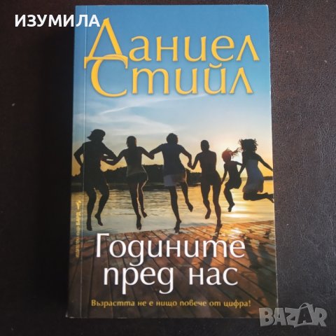 "Годините пред нас " - Даниел Стийл 