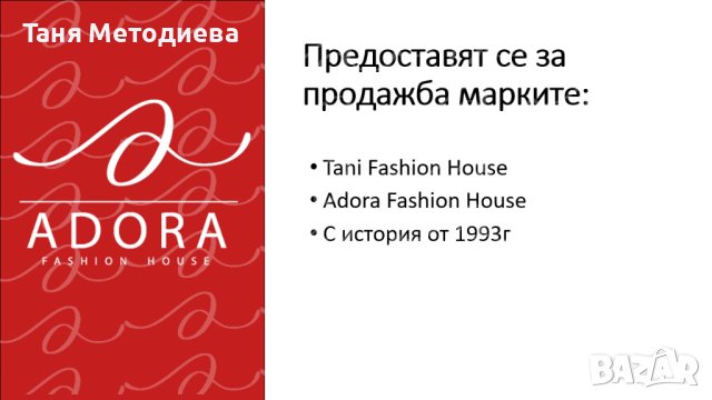 Марка с история от 1993г предоставя за Продажба: Марки TANI и Adora Fashion House, снимка 1 - Продажба или споделяне на готов бизнес - 44050116