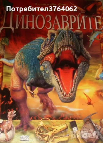 Енциклопедия  "Знание" Динозаврите