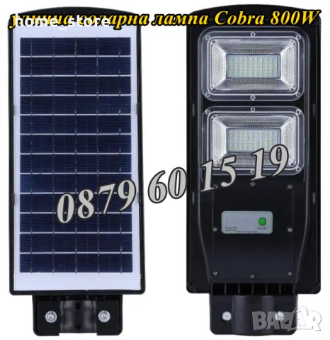 Улична соларна лампа, соларна лампа Cobra 900W, снимка 2 - Соларни лампи - 40619930