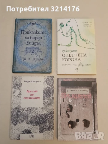 Приказките на барда Бийдъл - Джоан К. Роулинг