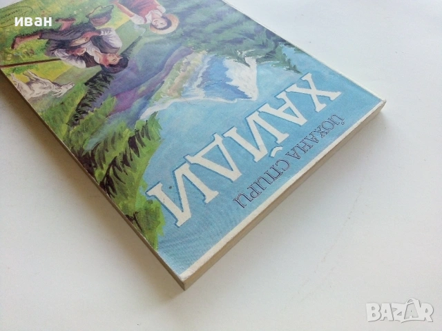 Хайди - Йохана Спири - 1992г., снимка 7 - Детски книжки - 53364460