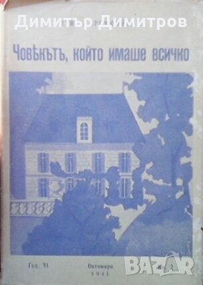 Човекътъ, който имаше всичко Луис Бромфийлд