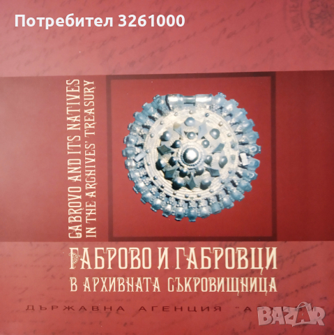 Габрово и габровци в архивната съкровищница. Каталог., снимка 1 - Енциклопедии, справочници - 44856211