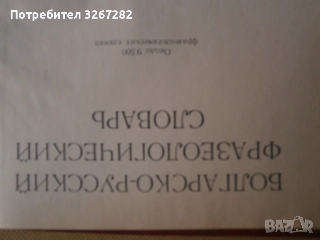 Речник,Фразеологичен,Българско,Руски, снимка 12 - Чуждоезиково обучение, речници - 53026112
