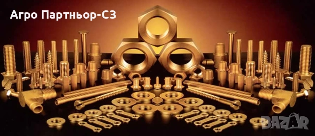 Агро Партньор-СЗ ЕООД -крепежни елементи 