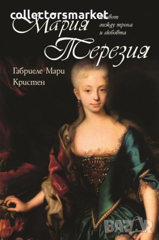 Мария Терезия. Между трона и любовта
