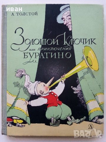 Золотой Ключик или приключения Буратино - А.Толстой - 1973г. 