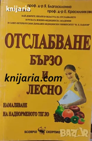 Отслабване бързо и лесно: Намаляване на наднорменото тегло 
