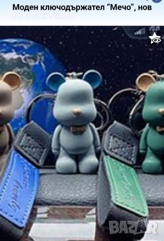 Моден ключодържател в три части "Мечо" 💥, снимка 1