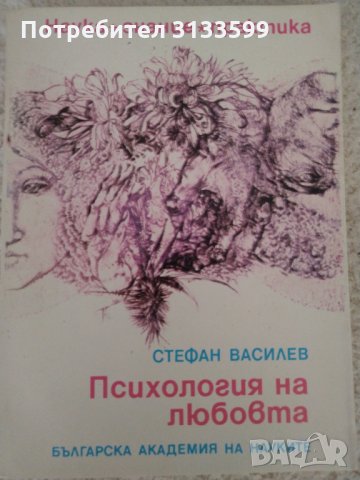 Стефан Василев "Психология на любовта", изд. на БАН