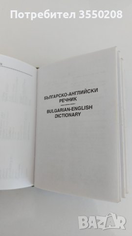 Английско-български Българско-английски речник, снимка 2 - Чуждоезиково обучение, речници - 43907774
