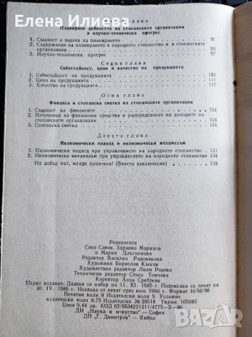 Икономика на производството Никола Николов, снимка 3 - Учебници, учебни тетрадки - 39647783