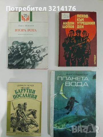 Поход към утрешния ден - Андон Шопов
