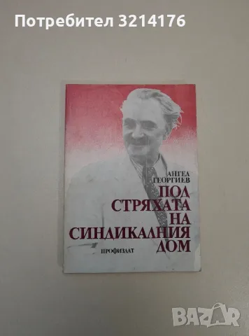 Под стряхата на синдикалния дом – Ангел Георгиев