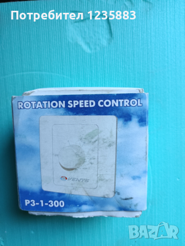 Регулатор за скоростите на битови вентилатори.