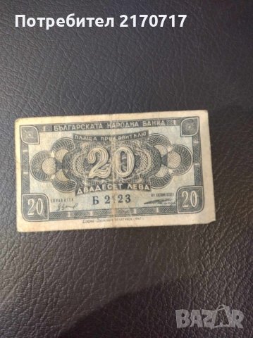 Банкнота 20 лева 1947 г.
