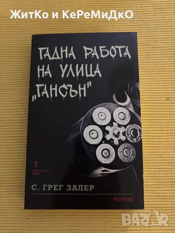  С. Грег Залер - Гадна работа на улица "Гансън" , снимка 1