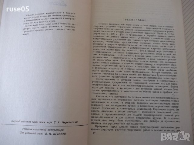 Книга"Сборник задач и примеров расчета дет..-Г.Ицкович"-268с, снимка 3 - Специализирана литература - 40061834