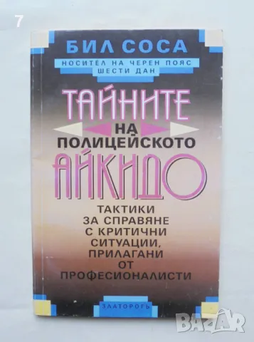 Книга Тайните на полицейското айкидо - Бил Соса 1998 г.