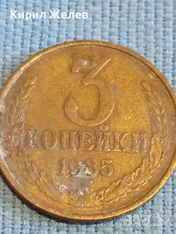 Стара монета 3 копейки 1985г. СССР рядка за КОЛЕКЦИЯ ДЕКОРАЦИЯ 33364, снимка 3 - Нумизматика и бонистика - 48204498