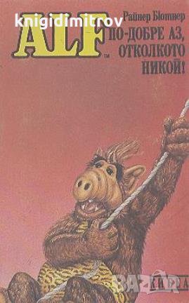 АЛФ. Книга 3: По добре аз, отколкото никой! Райнер Бютнер, снимка 1