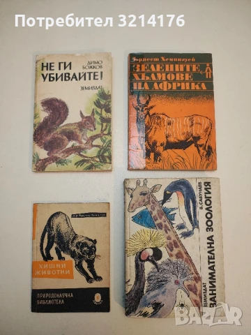 Петнистият сфинкс - Джой Адамсън , снимка 2 - Специализирана литература - 50535695