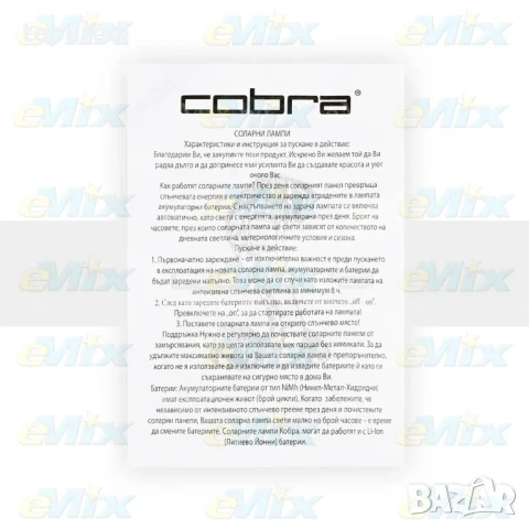 Соларна Лампа Cobra F 125W, снимка 7 - Соларни лампи - 50726369